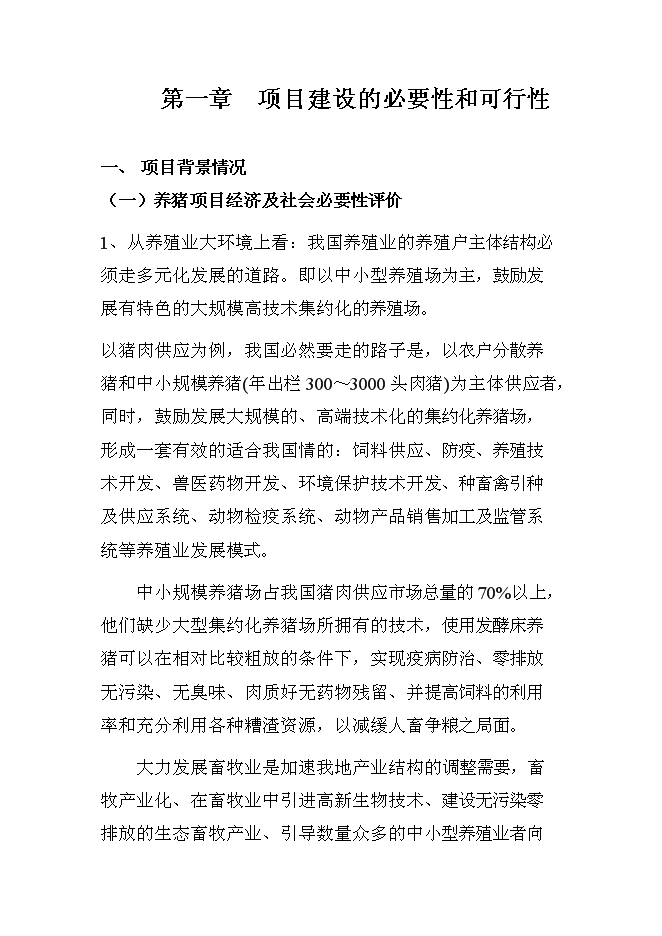 （終稿）養豬新增項目、水產養殖新增項目可行性投資論證建議書.doc（最終版）