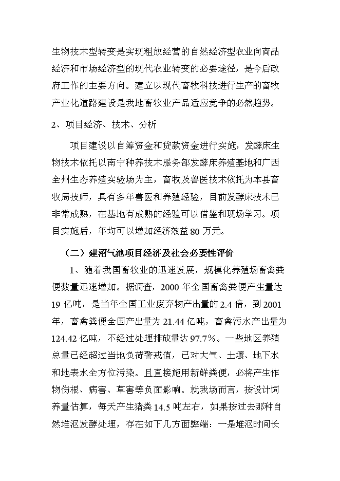 （終稿）養豬新增項目、水產養殖新增項目可行性投資論證建議書.doc（最終版）