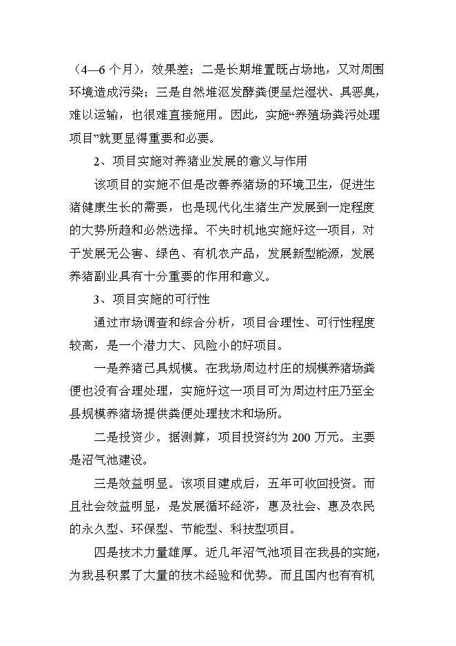 （終稿）養豬新增項目、水產養殖新增項目可行性投資論證建議書.doc（最終版）