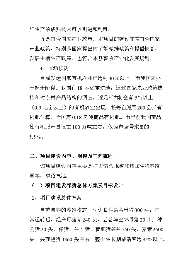 （終稿）養豬新增項目、水產養殖新增項目可行性投資論證建議書.doc（最終版）