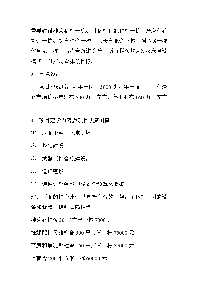 （終稿）養豬新增項目、水產養殖新增項目可行性投資論證建議書.doc（最終版）