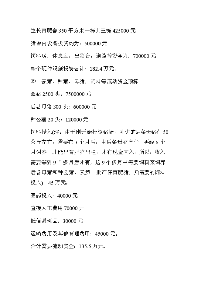 （終稿）養豬新增項目、水產養殖新增項目可行性投資論證建議書.doc（最終版）