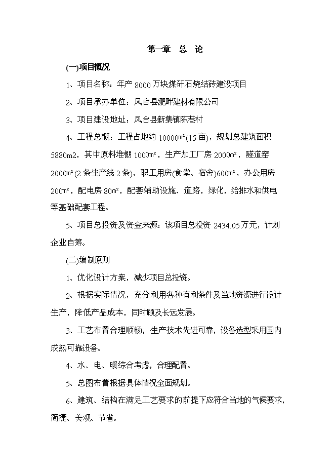 （終稿）八千萬塊煤矸石燒結磚新增項目可行性投資論證建議書.doc（最終版）第1頁