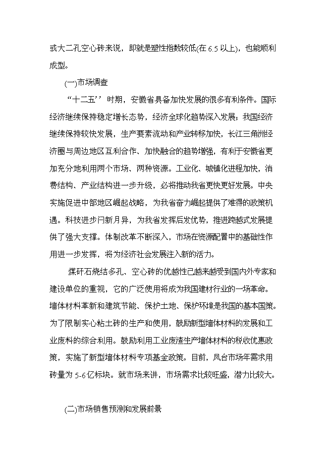 （終稿）八千萬塊煤矸石燒結磚新增項目可行性投資論證建議書.doc（最終版）第10頁