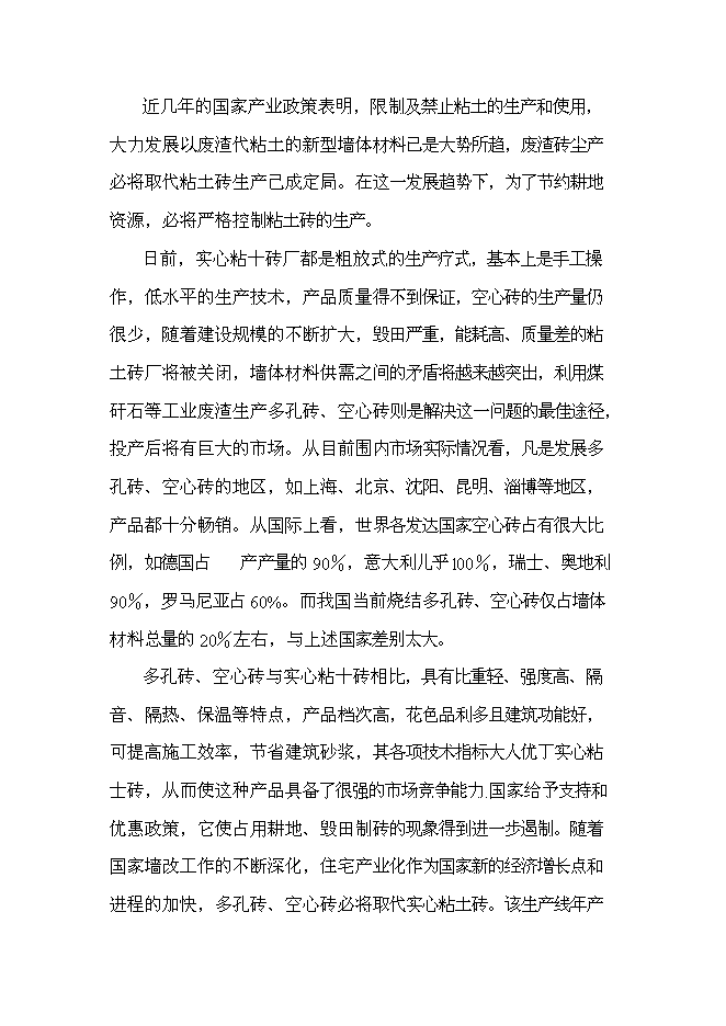 （終稿）八千萬塊煤矸石燒結磚新增項目可行性投資論證建議書.doc（最終版）第11頁