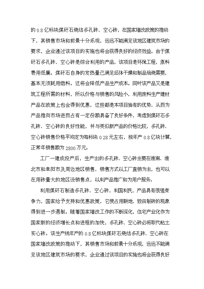 （終稿）八千萬塊煤矸石燒結磚新增項目可行性投資論證建議書.doc（最終版）第12頁