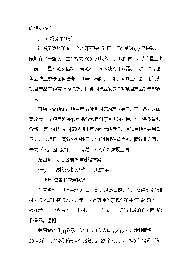 （終稿）八千萬塊煤矸石燒結磚新增項目可行性投資論證建議書.doc（最終版）第13頁