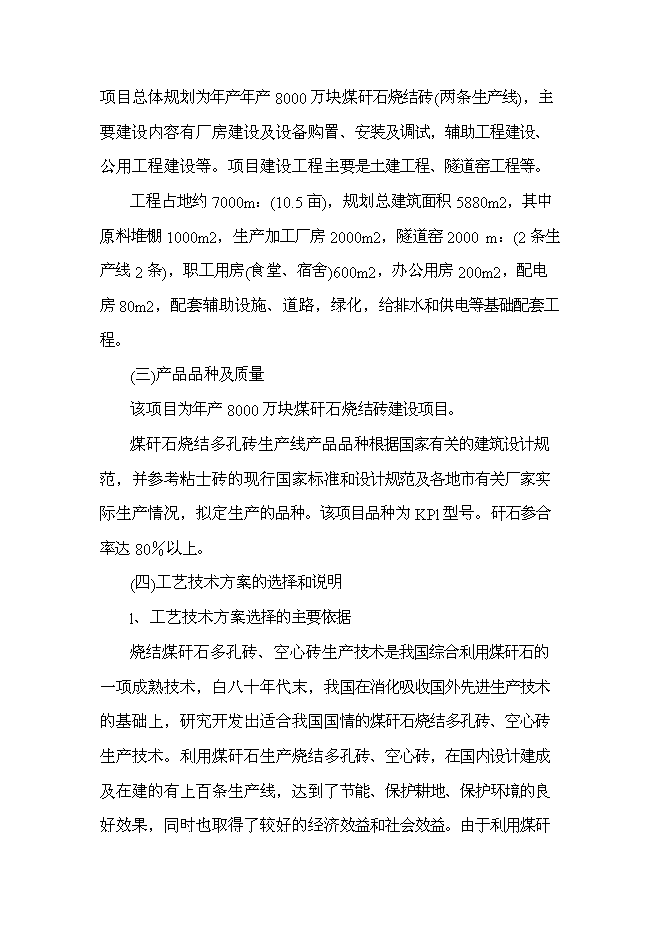 （終稿）八千萬塊煤矸石燒結磚新增項目可行性投資論證建議書.doc（最終版）第15頁