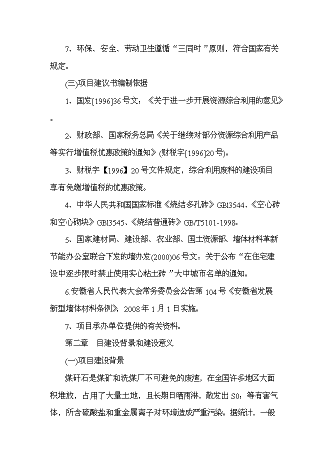 （終稿）八千萬塊煤矸石燒結磚新增項目可行性投資論證建議書.doc（最終版）第2頁