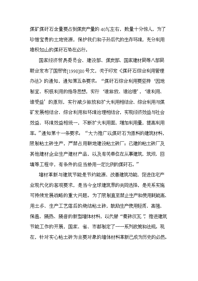 （終稿）八千萬塊煤矸石燒結磚新增項目可行性投資論證建議書.doc（最終版）第3頁