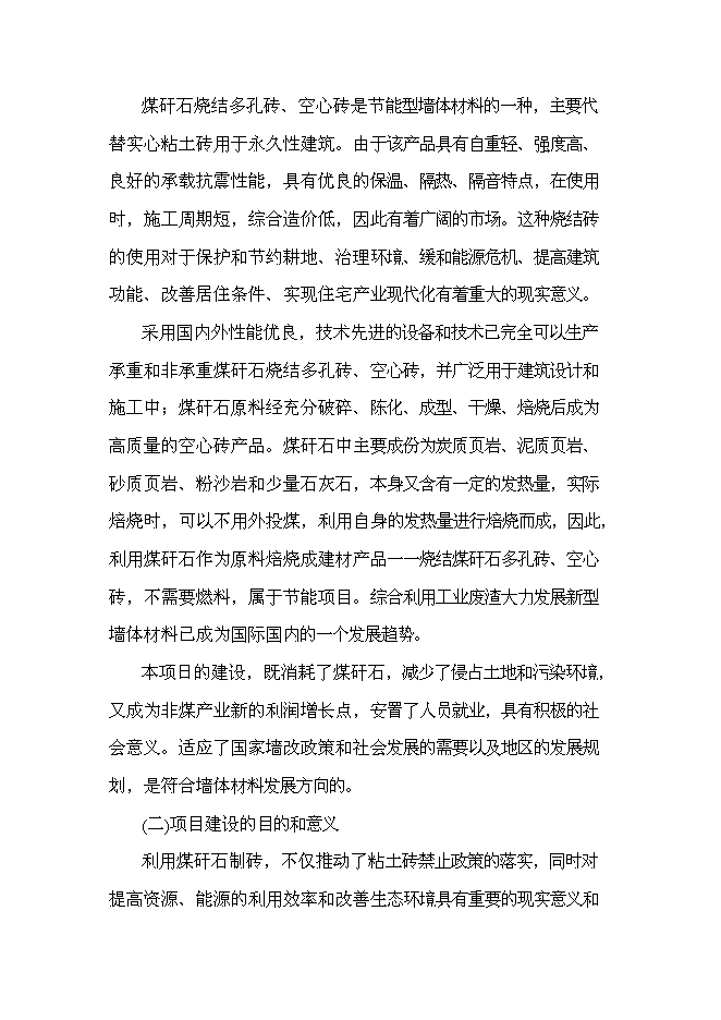 （終稿）八千萬塊煤矸石燒結磚新增項目可行性投資論證建議書.doc（最終版）第4頁