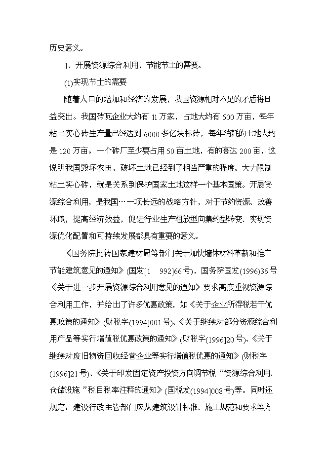 （終稿）八千萬塊煤矸石燒結磚新增項目可行性投資論證建議書.doc（最終版）第5頁