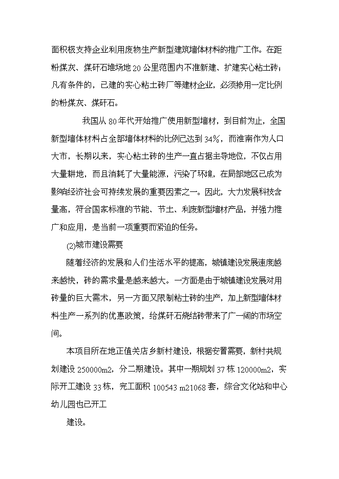 （終稿）八千萬塊煤矸石燒結磚新增項目可行性投資論證建議書.doc（最終版）第6頁