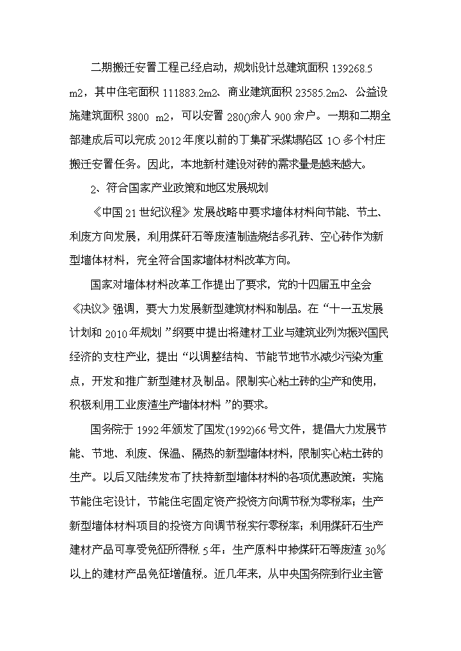 （終稿）八千萬塊煤矸石燒結磚新增項目可行性投資論證建議書.doc（最終版）第7頁