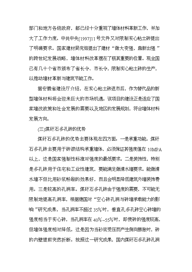 （終稿）八千萬塊煤矸石燒結磚新增項目可行性投資論證建議書.doc（最終版）第8頁