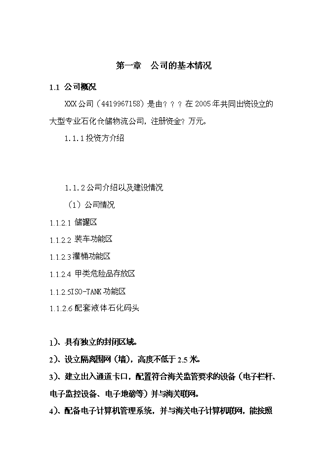 （終稿）公用型保稅倉貨物混裝申請新增項目可行性投資論證建議書.doc（最終版）第1頁