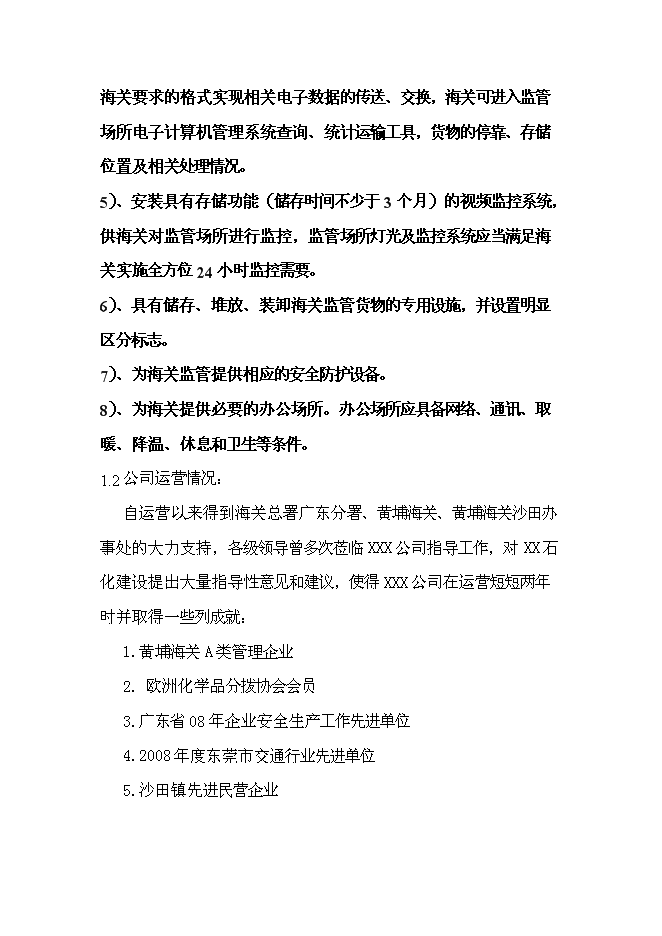 （終稿）公用型保稅倉貨物混裝申請新增項目可行性投資論證建議書.doc（最終版）第2頁