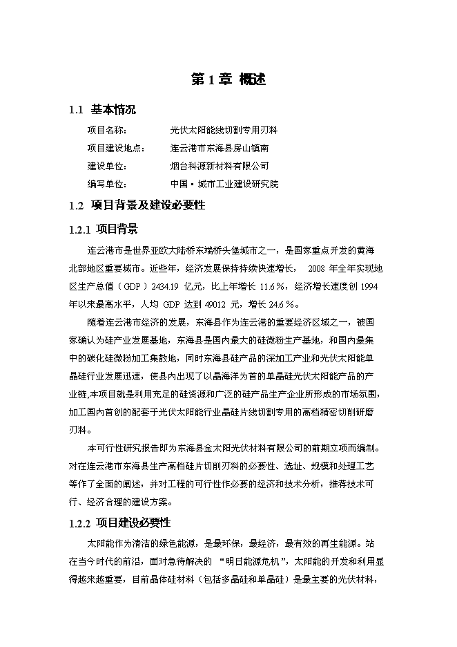 （終稿）光伏太陽能線切割專用刃料新增項目可行性投資論證建議書.doc（最終版）第1頁