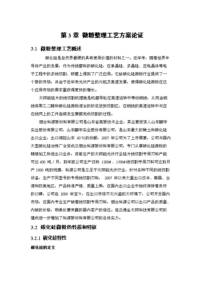 （終稿）光伏太陽能線切割專用刃料新增項目可行性投資論證建議書.doc（最終版）第13頁