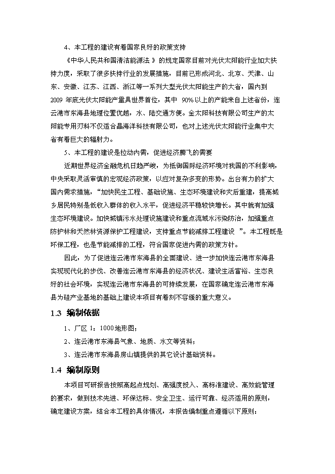 （終稿）光伏太陽能線切割專用刃料新增項目可行性投資論證建議書.doc（最終版）第3頁
