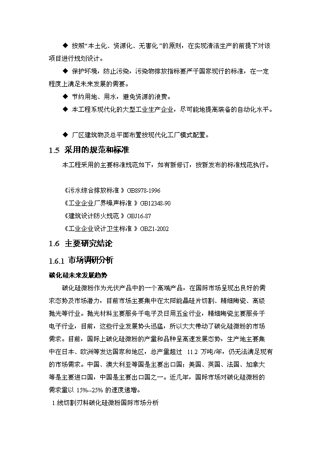 （終稿）光伏太陽能線切割專用刃料新增項目可行性投資論證建議書.doc（最終版）第4頁
