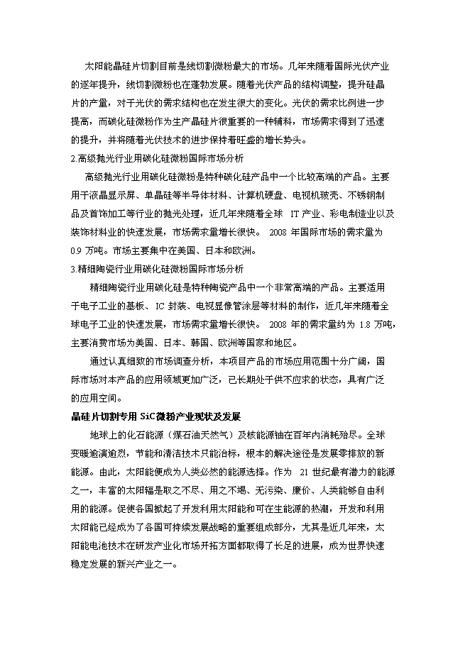 （終稿）光伏太陽能線切割專用刃料新增項目可行性投資論證建議書.doc（最終版）第5頁