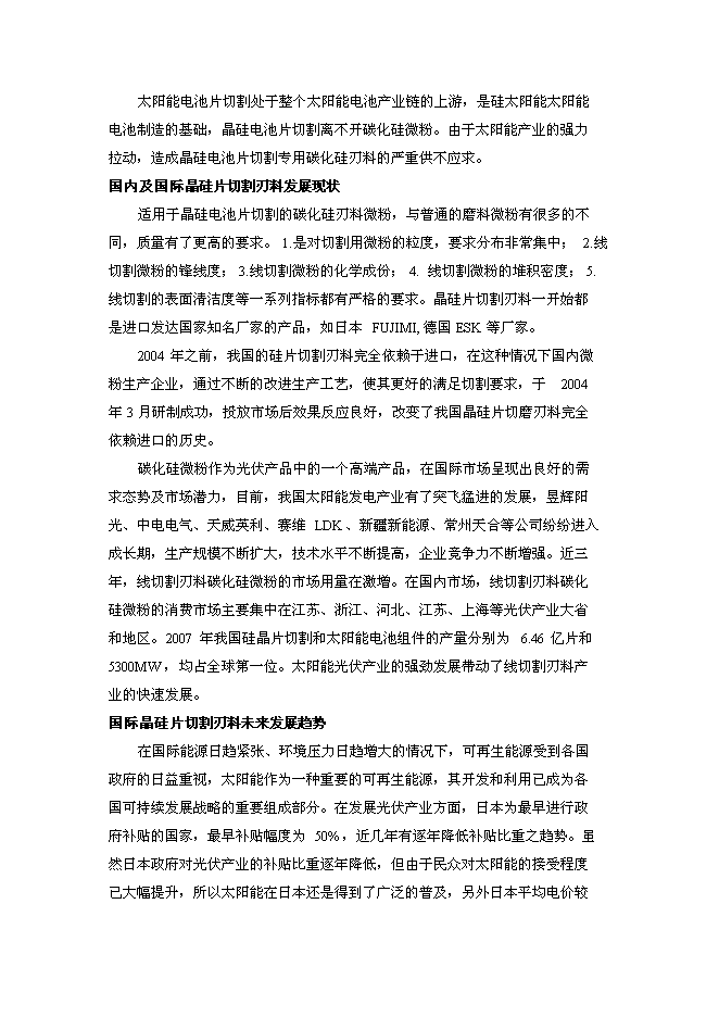（終稿）光伏太陽能線切割專用刃料新增項目可行性投資論證建議書.doc（最終版）第6頁