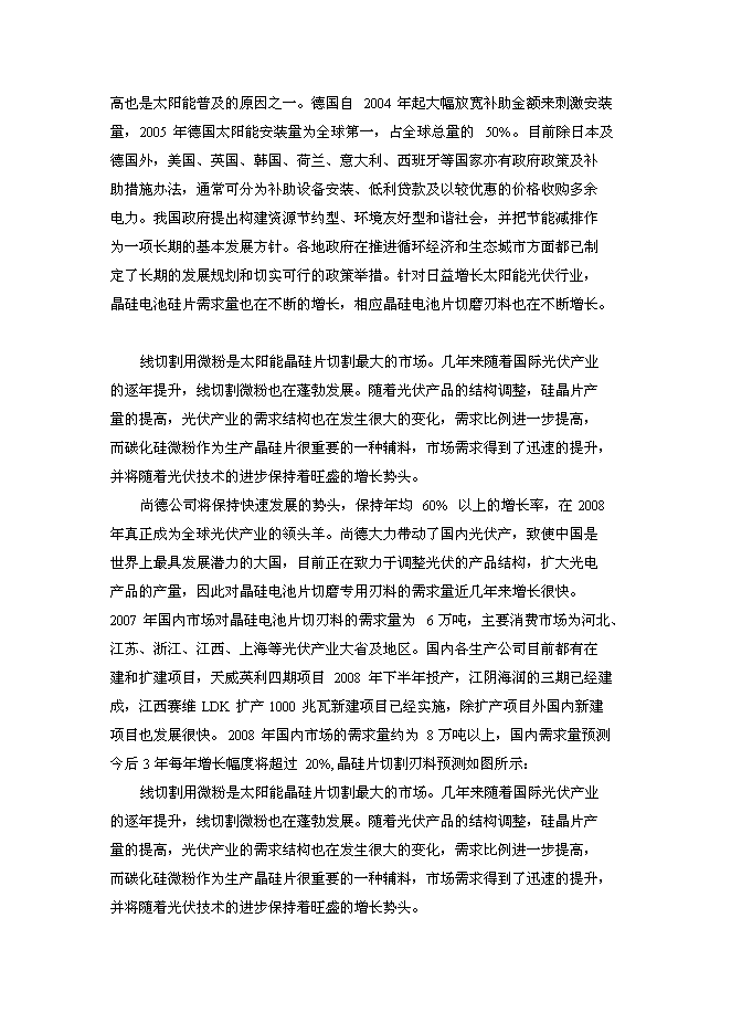 （終稿）光伏太陽能線切割專用刃料新增項目可行性投資論證建議書.doc（最終版）第7頁