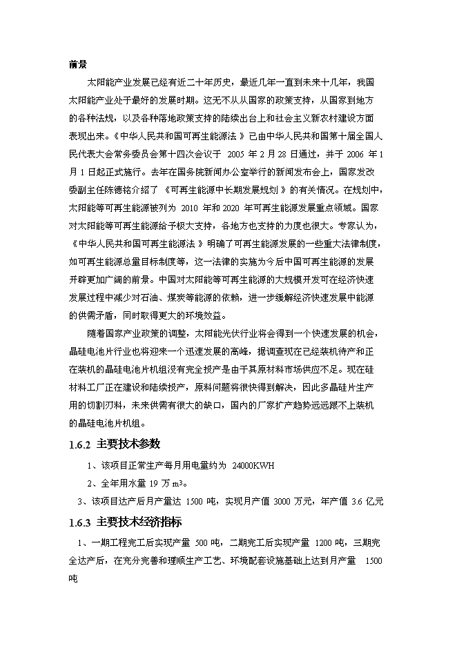 （終稿）光伏太陽能線切割專用刃料新增項目可行性投資論證建議書.doc（最終版）第8頁