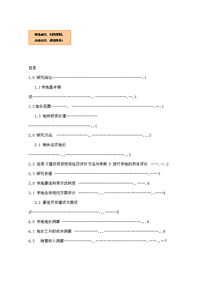 （終稿）住宅用地新增項目可行性投資論證建議書.doc（最終版）第1頁
