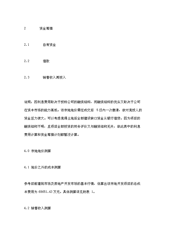 （終稿）住宅用地新增項目可行性投資論證建議書.doc（最終版）第12頁