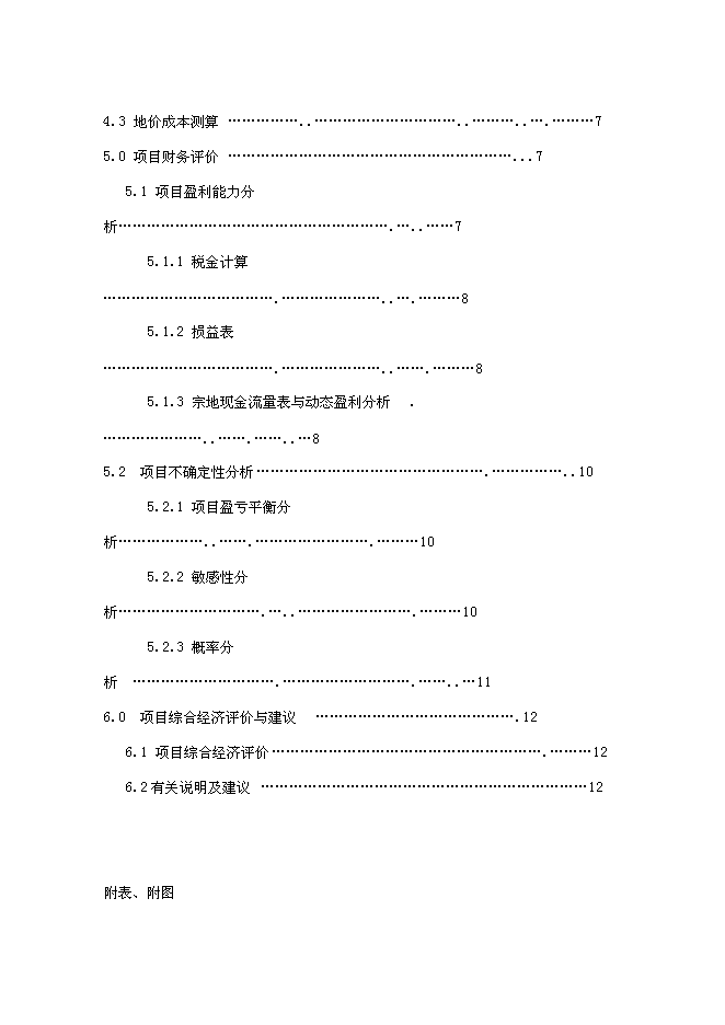 （終稿）住宅用地新增項目可行性投資論證建議書.doc（最終版）第2頁