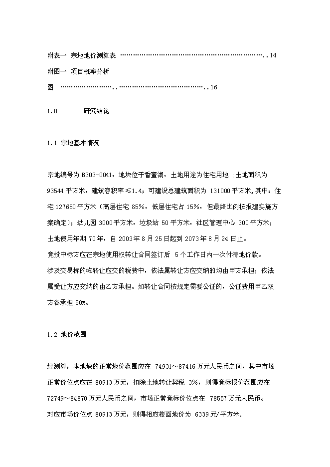 （終稿）住宅用地新增項目可行性投資論證建議書.doc（最終版）第3頁