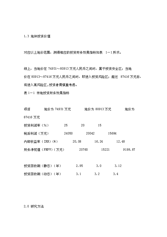 （終稿）住宅用地新增項目可行性投資論證建議書.doc（最終版）第4頁
