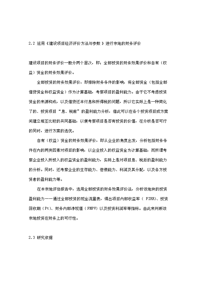 （終稿）住宅用地新增項目可行性投資論證建議書.doc（最終版）第6頁