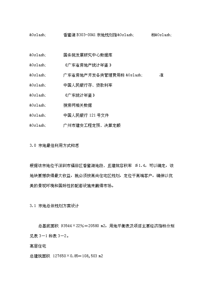 （終稿）住宅用地新增項目可行性投資論證建議書.doc（最終版）第7頁
