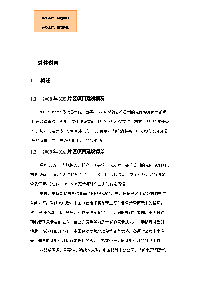 （終稿）光纖物理網建設工程新增項目可行性投資論證建議書.doc（最終版）第1頁