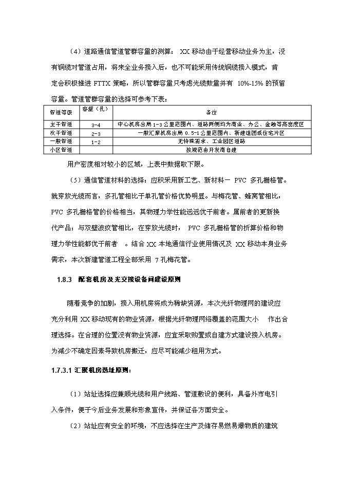 （終稿）光纖物理網建設工程新增項目可行性投資論證建議書.doc（最終版）第10頁