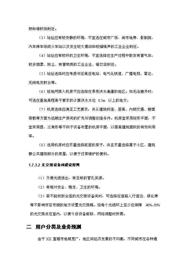 （終稿）光纖物理網建設工程新增項目可行性投資論證建議書.doc（最終版）第11頁