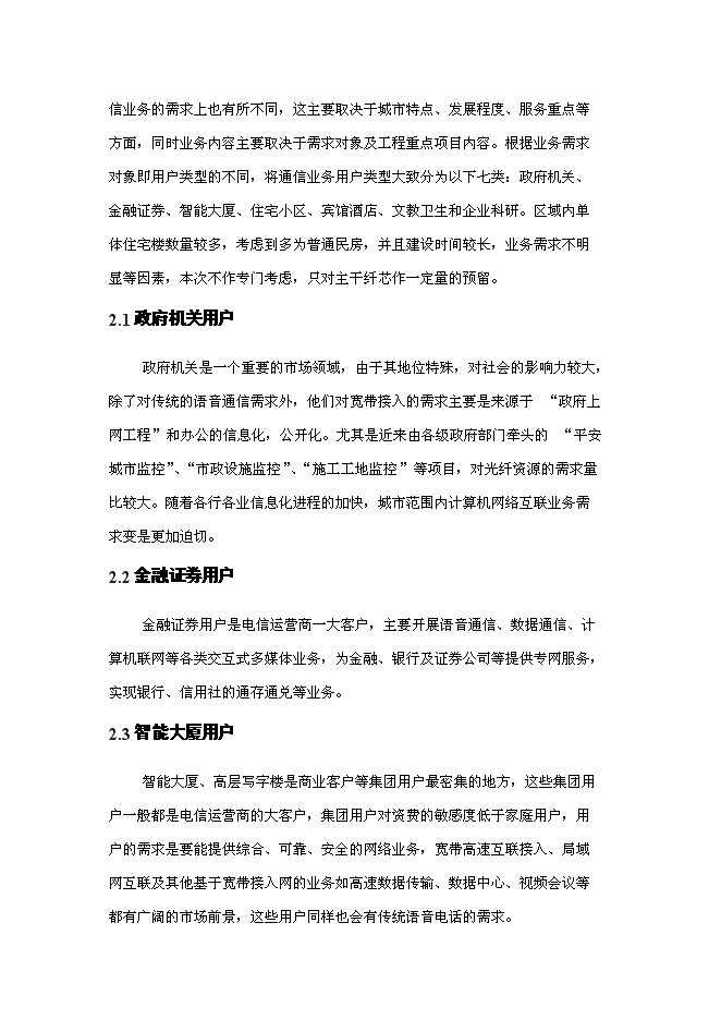 （終稿）光纖物理網建設工程新增項目可行性投資論證建議書.doc（最終版）第12頁