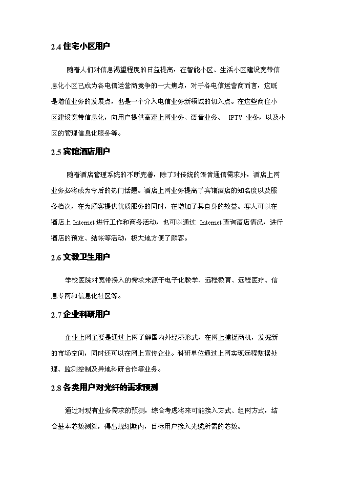 （終稿）光纖物理網建設工程新增項目可行性投資論證建議書.doc（最終版）第13頁