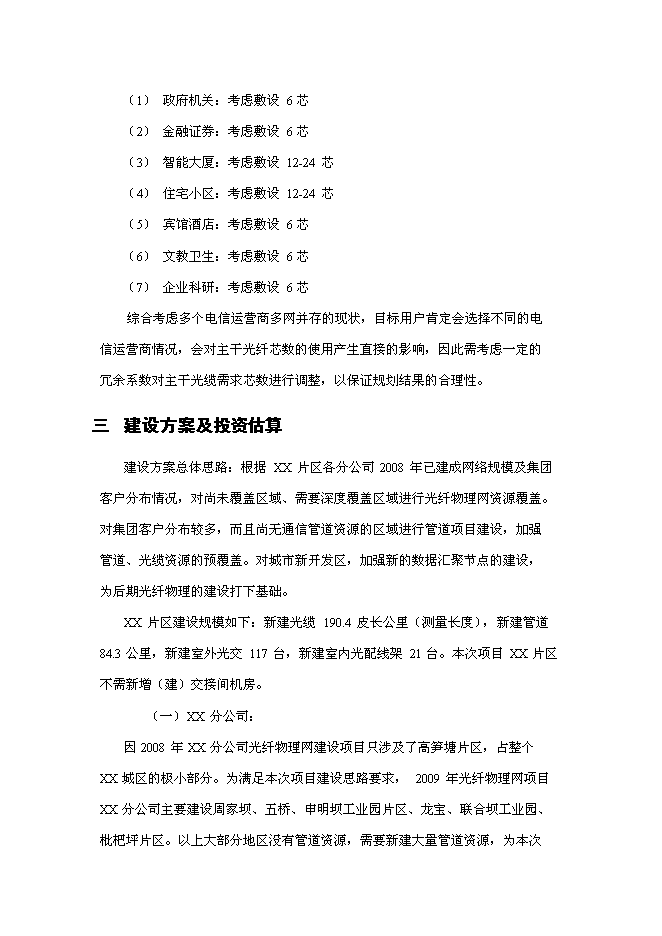 （終稿）光纖物理網建設工程新增項目可行性投資論證建議書.doc（最終版）第14頁