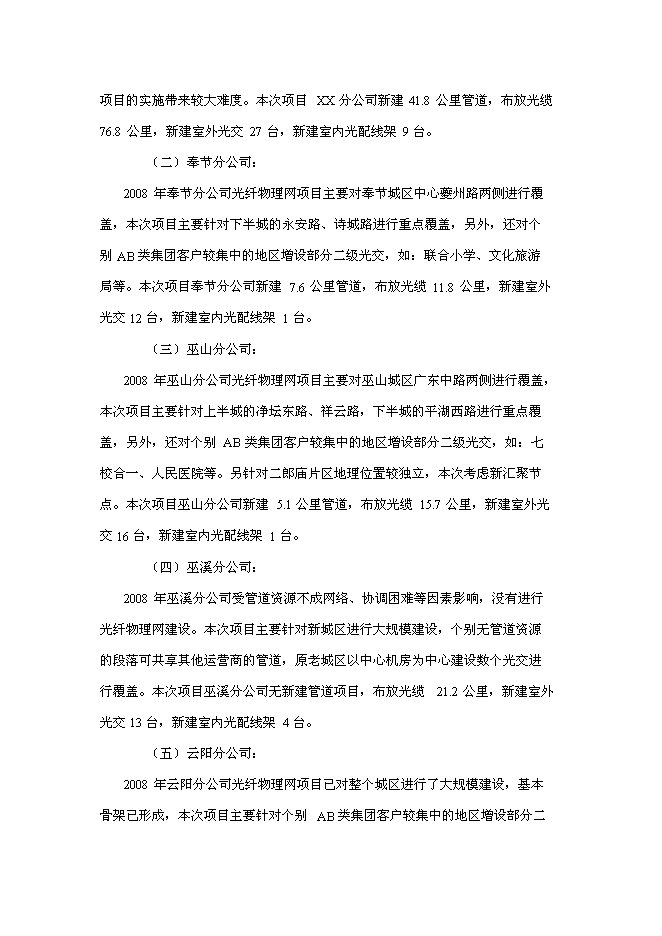 （終稿）光纖物理網建設工程新增項目可行性投資論證建議書.doc（最終版）第15頁
