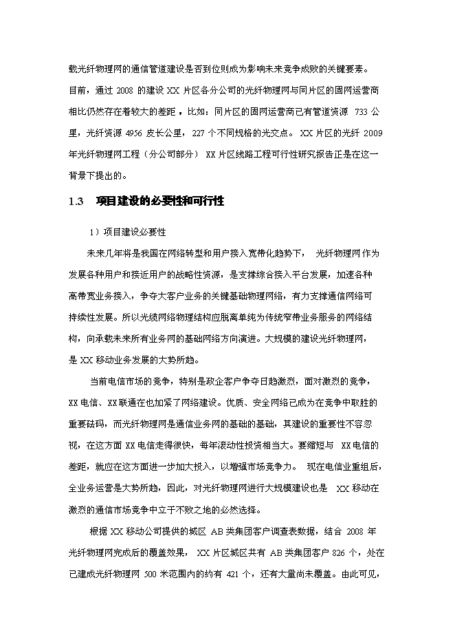（終稿）光纖物理網建設工程新增項目可行性投資論證建議書.doc（最終版）第2頁