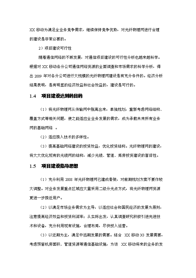 （終稿）光纖物理網建設工程新增項目可行性投資論證建議書.doc（最終版）第3頁