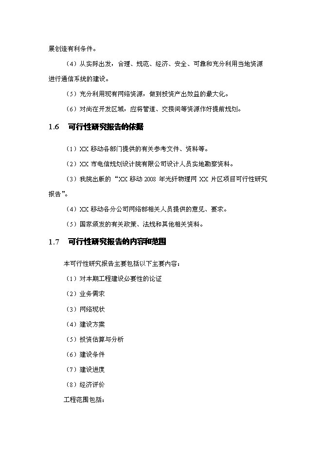 （終稿）光纖物理網建設工程新增項目可行性投資論證建議書.doc（最終版）第4頁