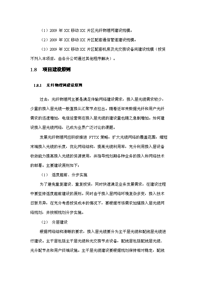 （終稿）光纖物理網建設工程新增項目可行性投資論證建議書.doc（最終版）第5頁