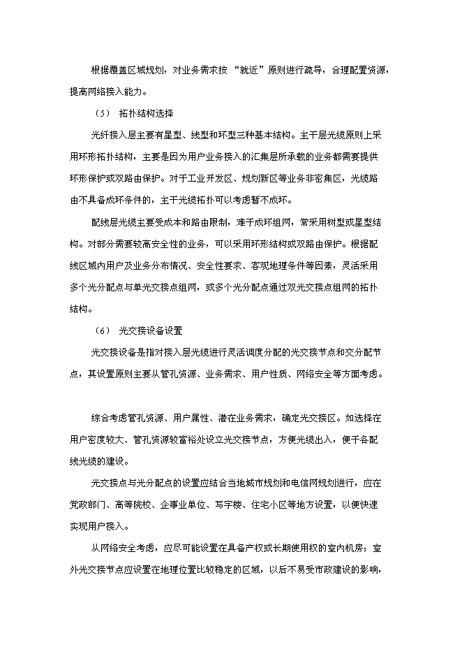 （終稿）光纖物理網建設工程新增項目可行性投資論證建議書.doc（最終版）第7頁