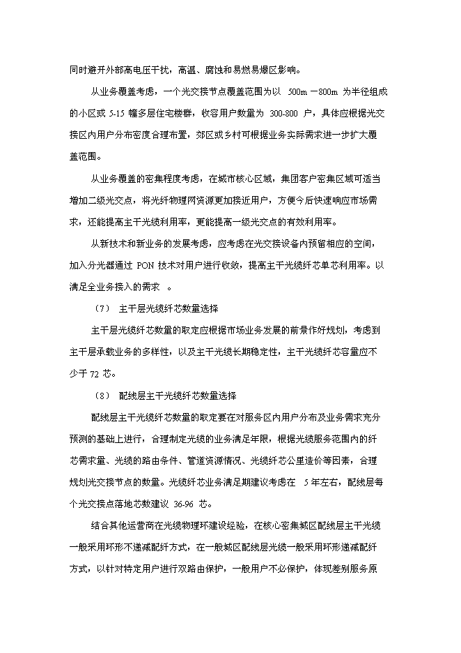 （終稿）光纖物理網建設工程新增項目可行性投資論證建議書.doc（最終版）第8頁