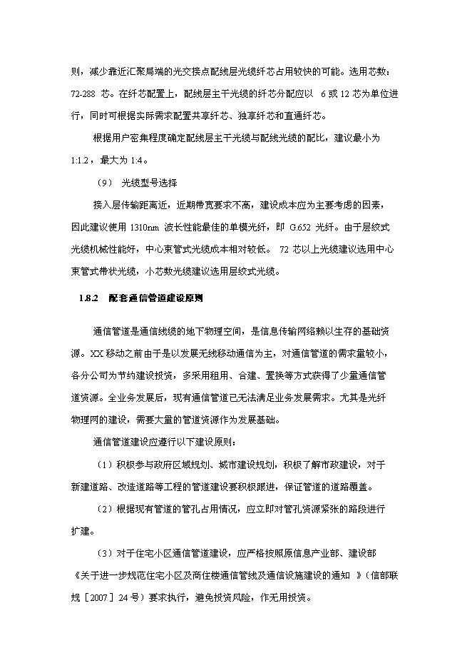 （終稿）光纖物理網建設工程新增項目可行性投資論證建議書.doc（最終版）第9頁